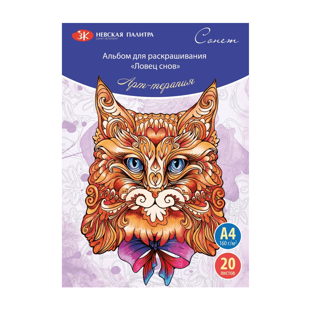 Coloring Book // Dreamcatcher, A4, 20 sheets // by Sonnet - Artish