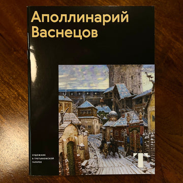 Apollinary Vasnetsov // Magazine // by Tretyakov Gallery - Artish